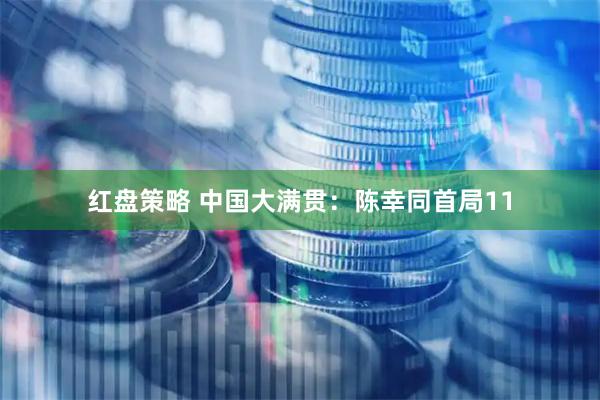 红盘策略 中国大满贯：陈幸同首局11