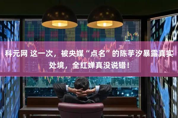 科元网 这一次，被央媒“点名”的陈芋汐暴露真实处境，全红婵真没说错！