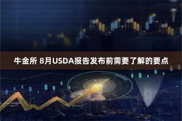 牛金所 8月USDA报告发布前需要了解的要点